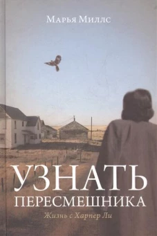 Узнать пересмешника