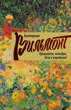 Прощайте, колибри, хочу к воробьям