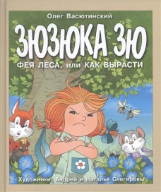 Зюзюка Зю. Фея леса, или Как вырасти. Сказка