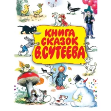 Книга сказок В. Сутеева