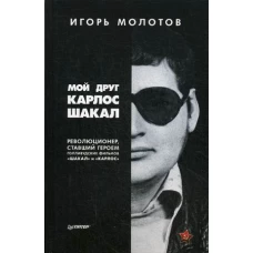 Мой друг Карлос Шакал. Революционер, ставший героем голливудских фильмов Шакал и Карлос