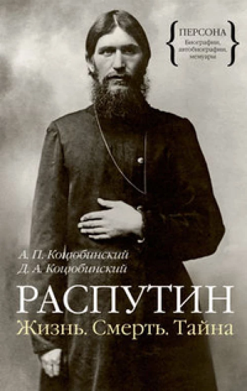 Распутин. Жизнь. Смерть. Тайна