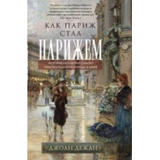 Как Париж стал Парижем. История создания самого притягательного города в мире