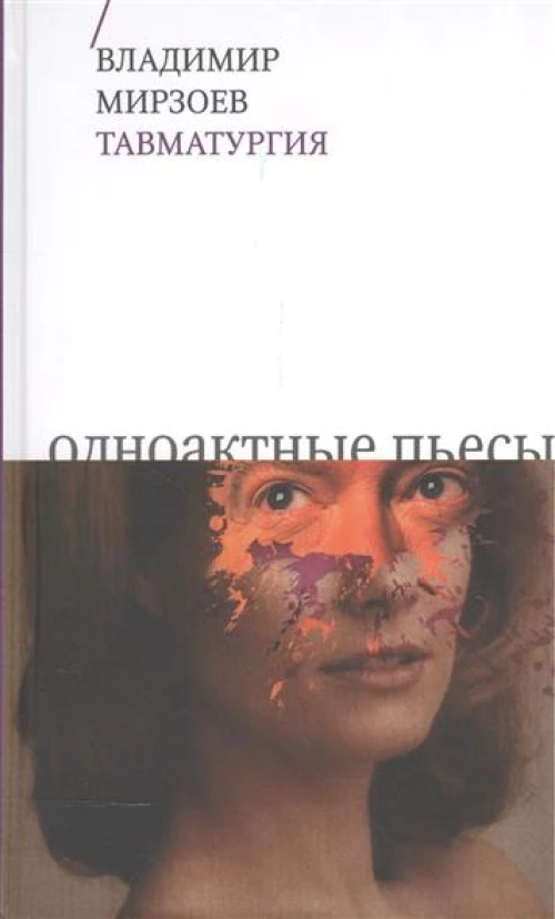 Тавматургия. Одноактные пьесы