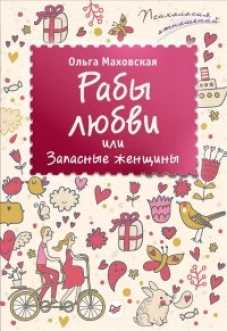 Рабы любви,или Запасные женщины