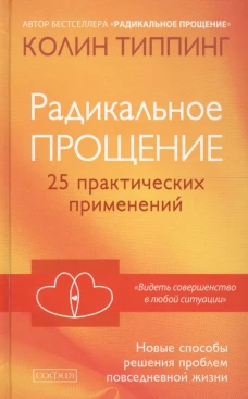 Типпинг. Радикальное Прощение: 25 практических применений