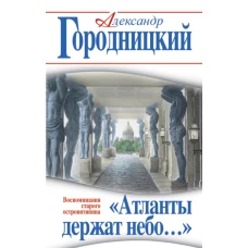 «Атланты держат небо…» Воспоминания старого островитянина