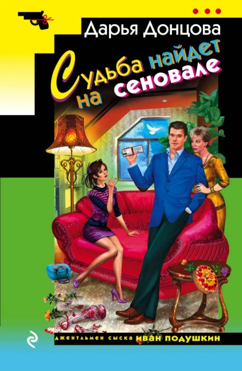 Судьба найдет на сеновале