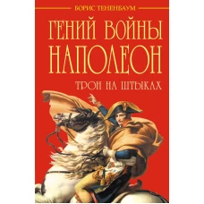Гений войны Наполеон. Трон на штыках