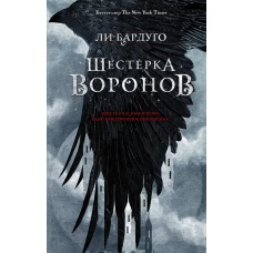 Шестерка воронов