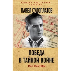 Победа в тайной войне. 1941-1945 годы