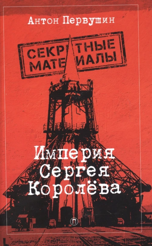 Империя Сергея Королева