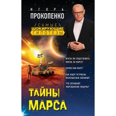 Тайны Марса