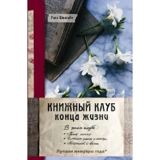 Книжный клуб конца жизни