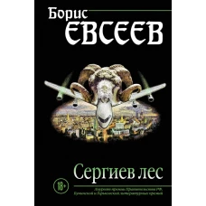 Сергиев лес