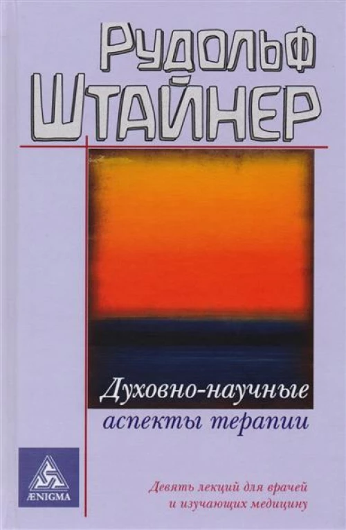 Духовно-научные аспекты терапии. Девять лекций для врачей и изучающих медицину