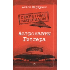 Астронавты Гитлера. Тайны ракетной программы Третьего Рейха