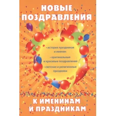 Новые поздравления к именинам и праздникам