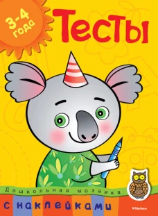 Тесты. Для детей 3-4 лет