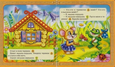 ТЕРЕМОК. (5 ЗВУКОВЫХ КНОПОК).