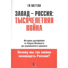 Запад-Россия тысячелетняя война. История русофобии от Карла Великого до Украинского кризиса