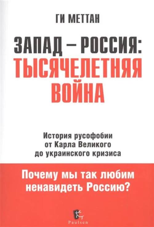 Запад-Россия тысячелетняя война. История русофобии от Карла Великого до Украинского кризиса