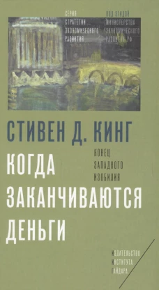Когда заканчиваются деньги. Конец западного изобилия