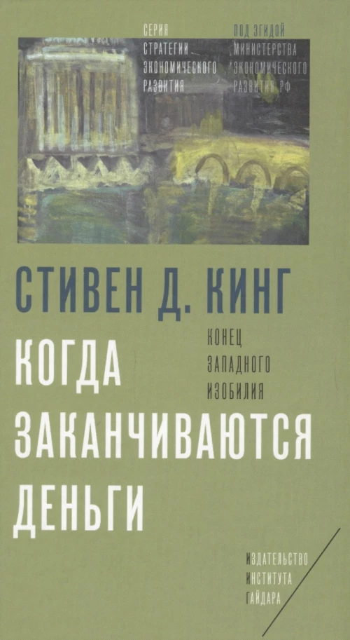 Когда заканчиваются деньги. Конец западного изобилия