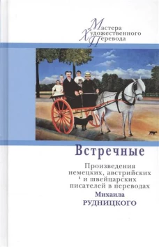 Встречные.Произведения немецких,австрийских и швейцарских писателей в переводах