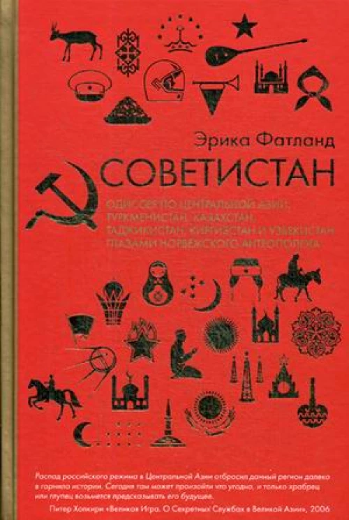 Советистан. Одиссея по Центральной Азии: Туркменистан, Казахстан, Таджикистан, Киргизстан и Узбекистан глазами норвежского антрополога