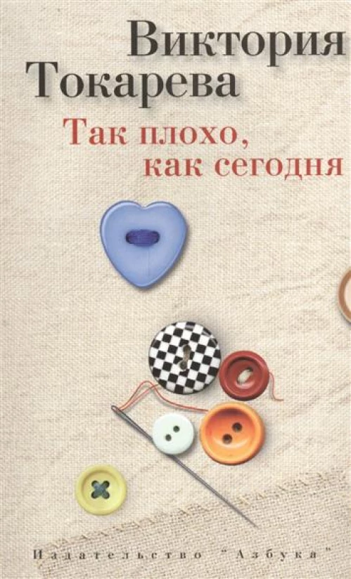 Так плохо,как сегодня (мяг.)