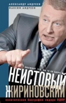 Неистовый Жириновский. Политическая биография лидера ЛР.