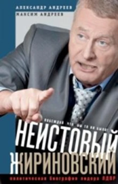 Неистовый Жириновский. Политическая биография лидера ЛР.