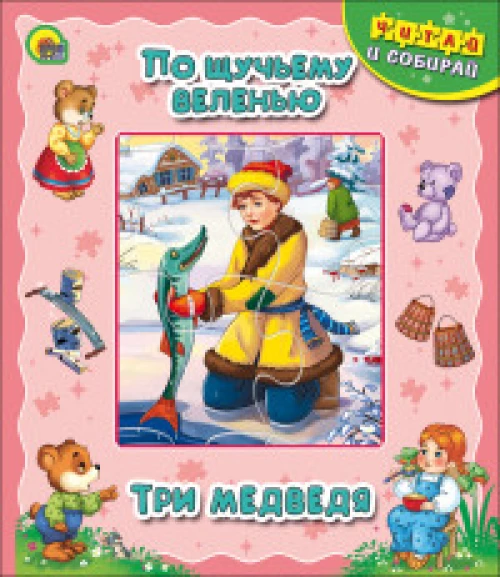 ПАЗЛЫ "ЧИТАЙ И СОБИРАЙ!" ПО ЩУЧЬЕМУ ВЕЛЕНЬЮ.ТРИ МЕДВЕДЯ