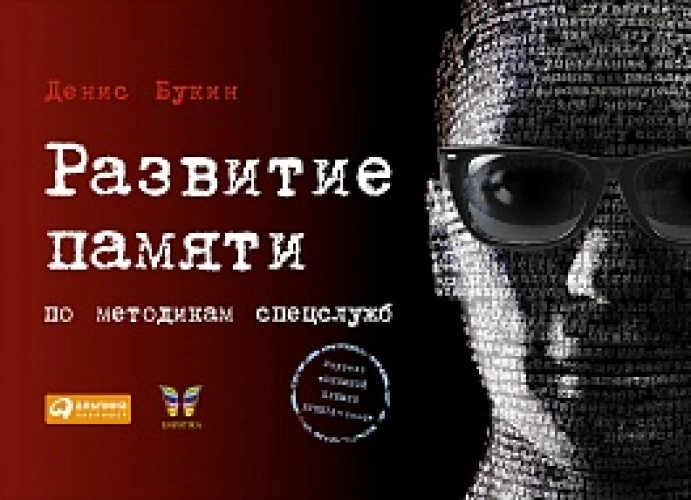 Развитие памяти по методикам спецслужб