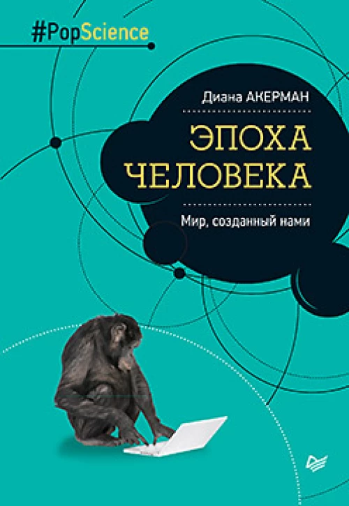 Эпоха человека.Мир,созданный нами