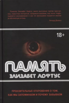 Память. Пронзительные откровения о том, как мы запоминаем и почему забываем