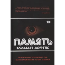 Память. Пронзительные откровения о том, как мы запоминаем и почему забываем