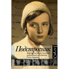 Подстрочник. Жизнь Лилианны Лунгиной, рассказанная ею в фильме Олега Дормана