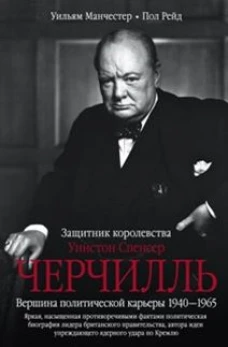 Черчилль. Защитник королевства