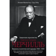 Черчилль. Защитник королевства