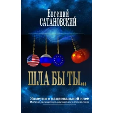 ШЛА БЫ ТЫ… Заметки о национальной идее. 3-е издание