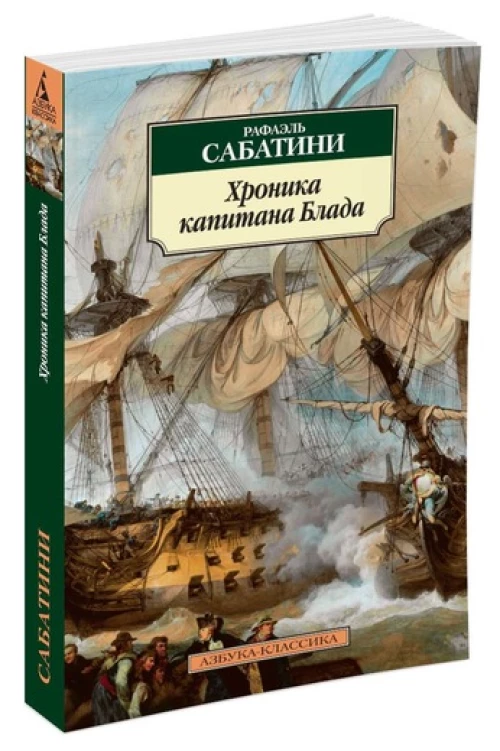 Хроники капитана Блада 