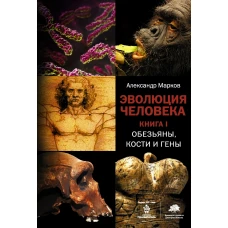 Эволюция человека. В 2 книгах. Книга 1. Обезьяны, кости и гены