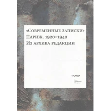 "Современные записки" (Париж, 1920-1940). Из архива редакции : [в 4 т.], Т. 4