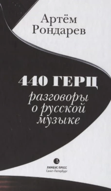 440 Герц. Разговоры о русской музыке