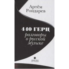 440 Герц. Разговоры о русской музыке