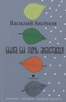 Была бы дочь Анастасия. Моление. Роман