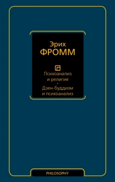 Психоанализ и религия. Дзен-буддизм и психоанализ