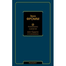 Психоанализ и религия. Дзен-буддизм и психоанализ